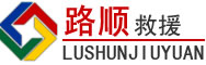 商南道路救援
